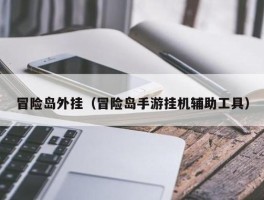 冒险岛外挂免费版