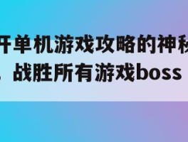 揭开单机游戏攻略的神秘面纱，战胜所有游戏boss！